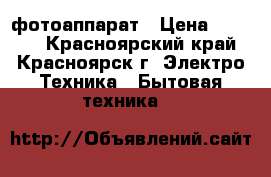 фотоаппарат › Цена ­ 5 000 - Красноярский край, Красноярск г. Электро-Техника » Бытовая техника   